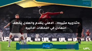 «ثنائية مثيرة».. الأهلي يتقدم والهلال يخطف التعادل في اللحظات الأخيرة